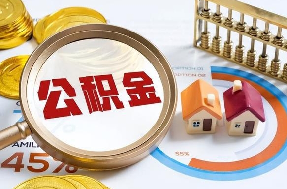 上饶买房后几年可以提取公积金（买房后多长时间可以提取公积金）