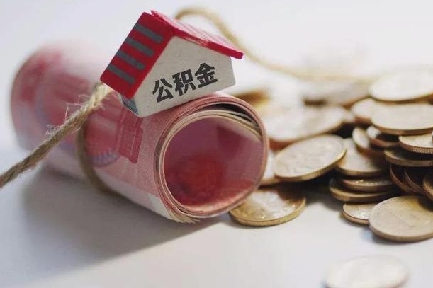 上饶公积金贷款就不能取余额了吗（纯公积金贷款不能提现）