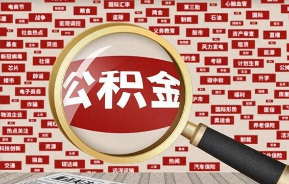 上饶急用钱怎么把公积金取出来（急用钱怎么把公积金取出来去哪个银行）